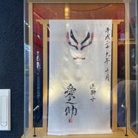 鰻う おか冨士 - 