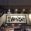 麺屋はなび 高畑本店