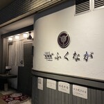 肉料理ふくなが - 