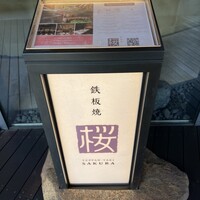 鉄板焼 桜 - 