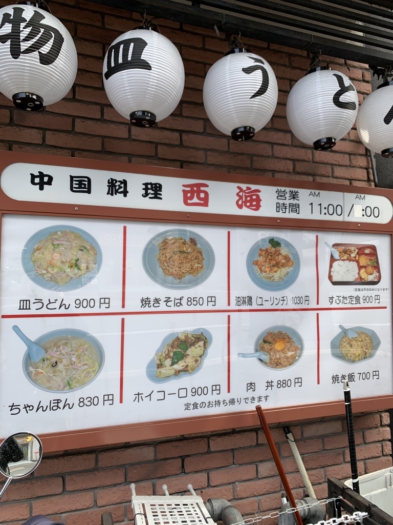 中国 料理 西海