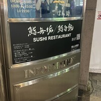 鮨 無垢/鮨 白銀 - 