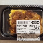 キッチン オリジン - 料理写真:ひとくちロースかつとじ(112g250円)
