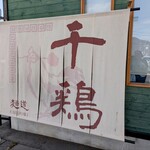 麺道 千鶏 - 