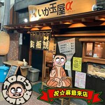 いか玉屋プラスアルファー - 