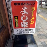 ラーメン よし家 - 