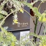 洋食 おがた - 外観