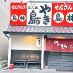 鳥林 - [今治焼鳥四天王]の1つ
鳥林さん