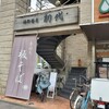 酒彩蕎麦 初代 溝の口店