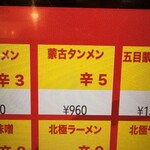 蒙古タンメン中本 - 蒙古タンメンのボタン