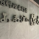 あわびの源太 - 