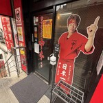 蒙古タンメン中本 - 店舗外観