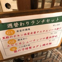 四川料理 龍の子 - 