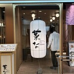 おばんざい・炙り焼き・酒 菜な - 