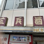 三兵酒店 - 
