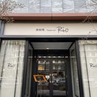神戸牛 鉄板焼 リオ 大阪御堂筋店 - 