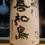手打そば もり - 2009年12月：善知鳥(うとう）の大吟醸。大好きなお酒になりました。