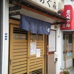 めぐみ - めぐみの小粋な入り口です。何処と無くすし屋の趣きですが昼間は定食・夜は居酒屋