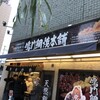 鳴門鯛焼本舗 新橋駅前店