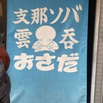 支那ソバ おさだ - 