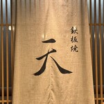 鉄板焼 天 名古屋店 - 