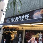 鳴門鯛焼本舗 新橋駅前店 - 