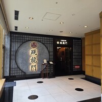 中國料理 跳龍門 - 