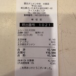 蒙古タンメン中本 - 注文票