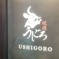 焼肉うしごろ 銀座店 - 