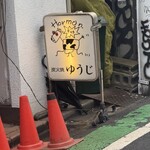 炭火焼 ゆうじ - 