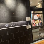 麺や べらぼう - 