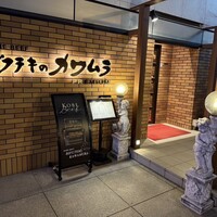 ビフテキのカワムラPremium 北新地店 - 