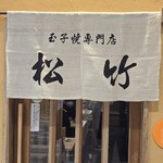 玉子焼専門店 松竹 - 