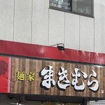 麺家 まきむら - 