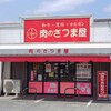 肉のさつま屋 今古賀店