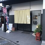 酒場 岩科 - 