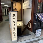 魚の店 オカモ倶楽部 - 