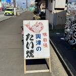 興津のたいやき屋 - 