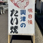 興津のたいやき屋 - 