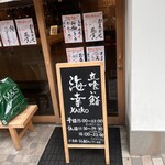 立喰い鮨 海幸 - 