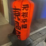 元祖辛麺 東風屋 - 