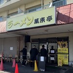 萬来亭 - 店舗外観（退店時、中も外も並んでる…）