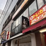 立喰い鮨 海幸 - 