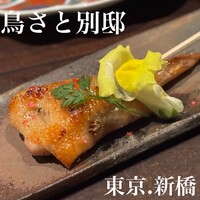 鳥さと 別邸 - 