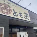 とも笑 - 