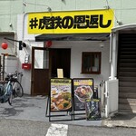 #虎鉄の恩返し - お店外観