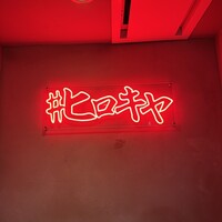 #ヒロキヤ六本木 - 