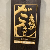 串揚げキッチン だん EKIZO神戸三宮店 - 