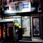 台湾料理 嘉義 - 