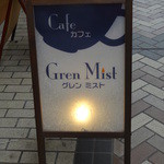 カフェグレンミスト - 店の看板